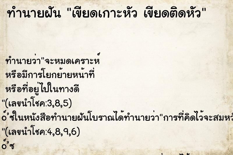 ทำนายฝัน เขียดเกาะหัว เขียดติดหัว ทำนายฝัน เขียดเกาะหัว เขียดติดหัว
